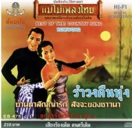 แม่ไม้เพลงไทย - ลูกทุ่งจังหวะรำวง ชุด 1